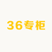 36衣柜
