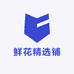 鲜花精选铺