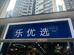 乐优选生鲜超市