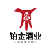 铂金酒业