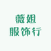 薇姐服饰行
