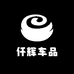 仟辉车品企业店