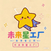 未来星工厂