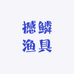 撼鳞渔具