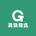 龚袅精选