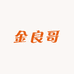 金良哥的店铺