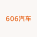 606汽车用品