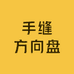 佛山均鸿手缝方向盘