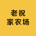 老祝家农场