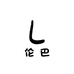 伦巴精选生鲜馆