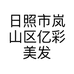 日照市岚山区亿彩美发用品店的小店个体店
