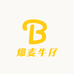 爆麦牛仔