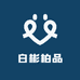 白彬柏品