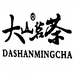 大山茗茶