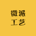 微派工艺