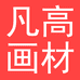 凡高文具专营店