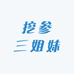 长白山挖参三姐妹