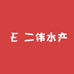 盘锦新发地二伟水产