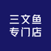三文鱼专门店