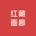 红藏画廊艺术优品店