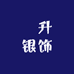 瑢升银饰