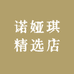 诺娅琪精选店