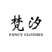 FANCY梵汐