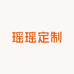 瑶瑶定制女装