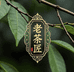 老茶匠茶业