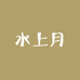 水上月渔具1店