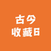 古今收藏6