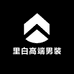 里白高端男装