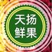 天扬鲜果