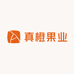 真橙果业