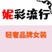 妮彩流行广州若月贸易有限公司女装专卖店
