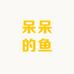 呆呆的鱼