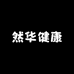 然华健康