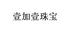壹加壹珠宝个体店