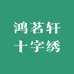 鸿茗轩十字绣