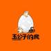 玉公子爬宠工作室