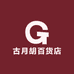 古月胡百货店