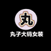 丸子大码服饰2