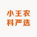 小王农科严选