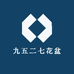 九五二七园艺