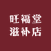 文山旺福堂滋补店