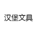 汉堡文具