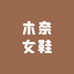 木奈女鞋