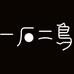一石二鸟卓翼汽车用品专卖店