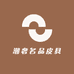 潮奢名品皮具