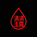 清清玉露百货